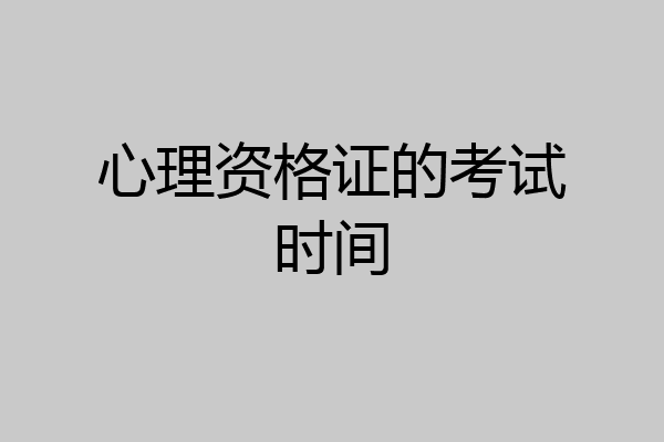 心理资格证的考试时间