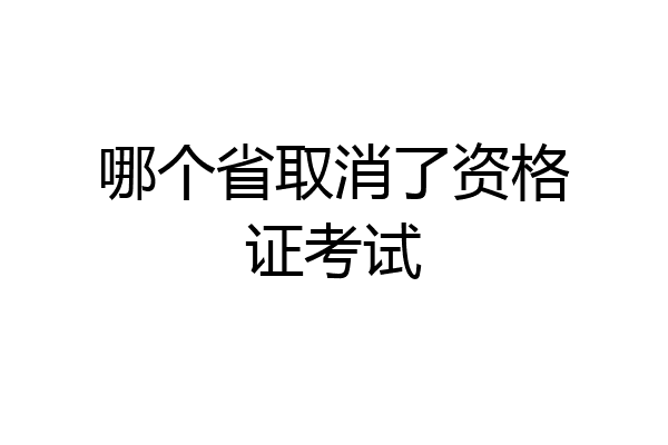哪个省取消了资格证考试