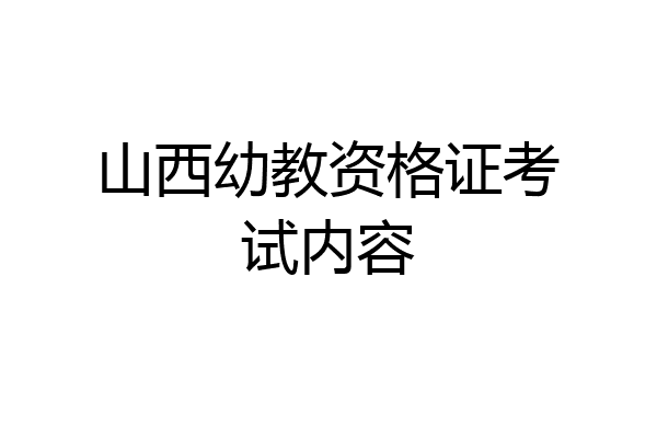 山西幼教资格证考试内容