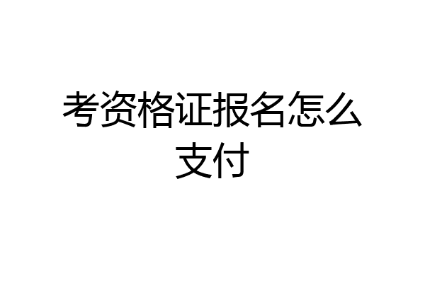 考资格证报名怎么支付