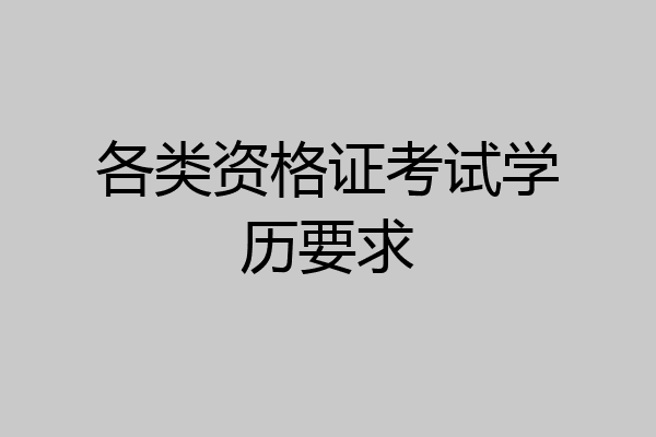 各类资格证考试学历要求