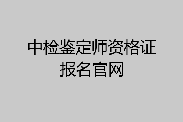 中检鉴定师资格证报名官网