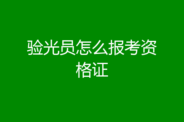 验光员怎么报考资格证
