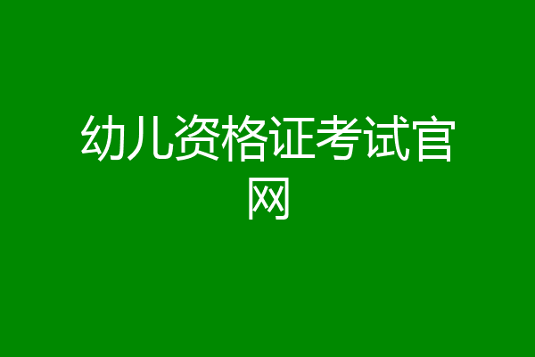 幼儿资格证考试官网