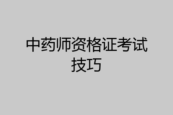 中药师资格证考试技巧
