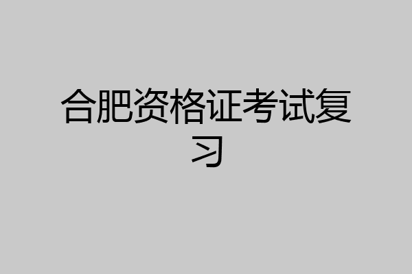 合肥资格证考试复习