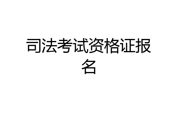 司法考试资格证报名