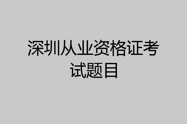 深圳从业资格证考试题目