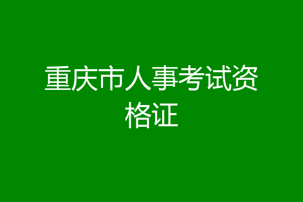 重庆市人事考试资格证