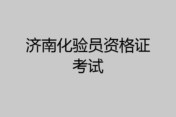 济南化验员资格证考试