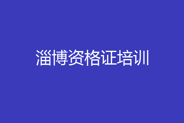 淄博资格证培训