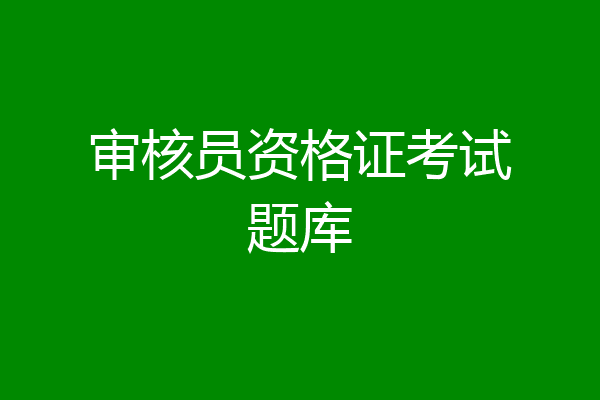 审核员资格证考试题库
