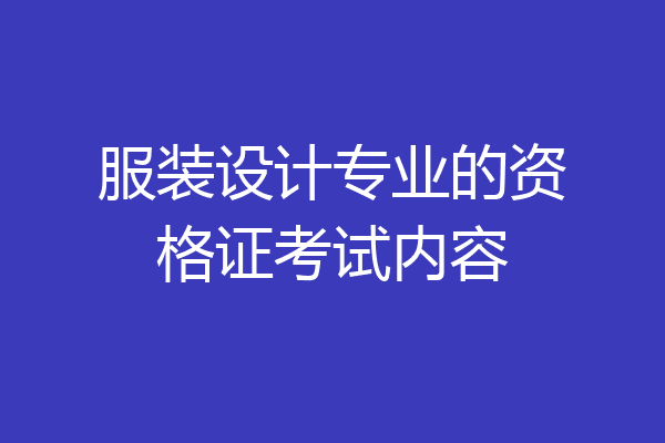 服装设计专业的资格证考试内容