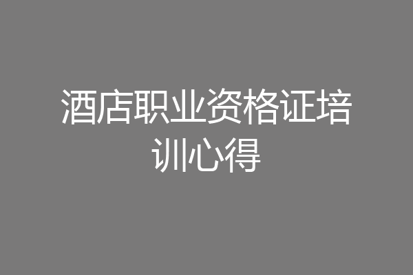 酒店职业资格证培训心得