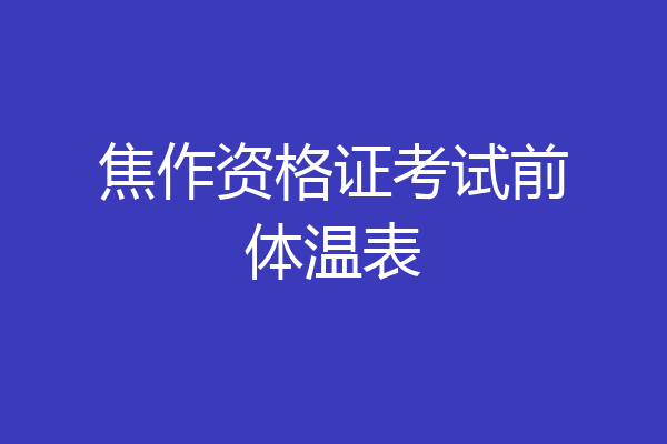 焦作资格证考试前体温表