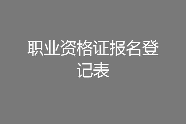 职业资格证报名登记表