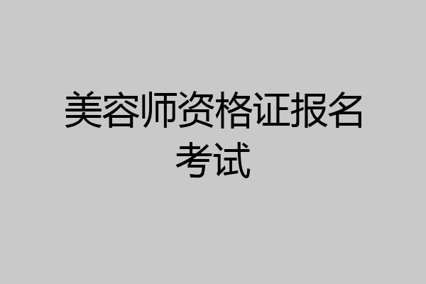美容师资格证报名考试