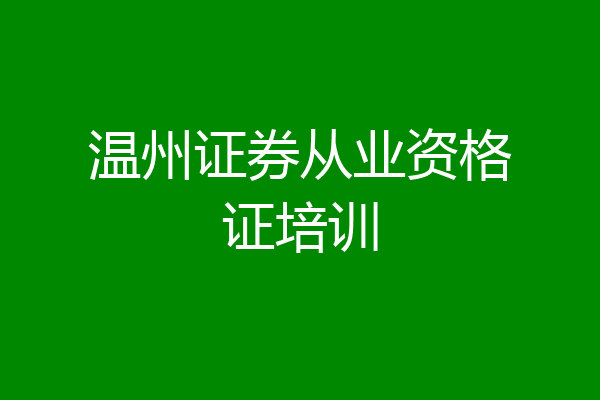 温州证券从业资格证培训