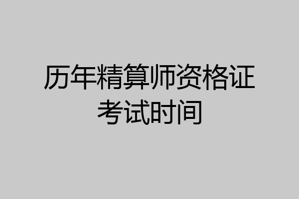 历年精算师资格证考试时间