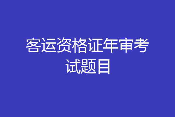 客运资格证年审考试题目