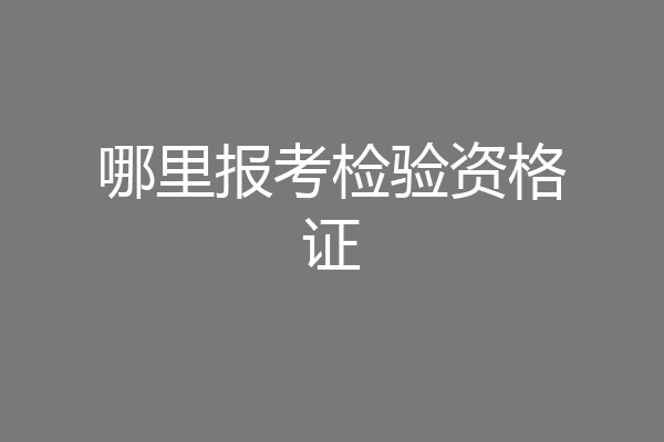 哪里报考检验资格证