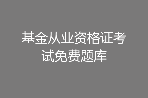 基金从业资格证考试免费题库