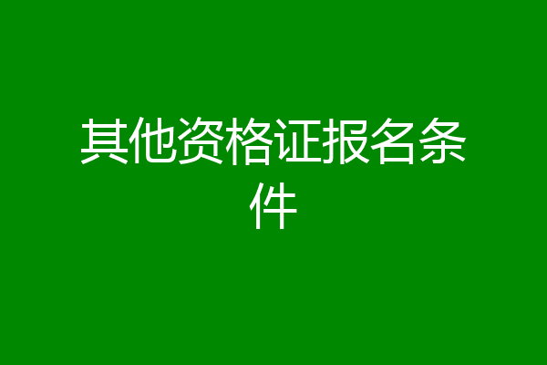 其他资格证报名条件