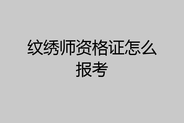纹绣师资格证怎么报考