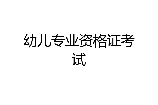 幼儿专业资格证考试