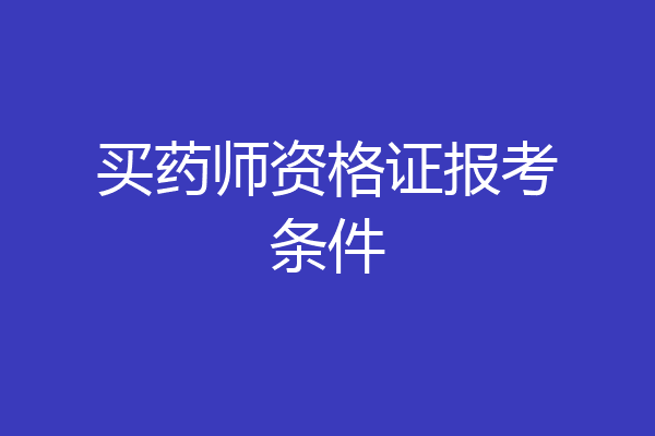 买药师资格证报考条件