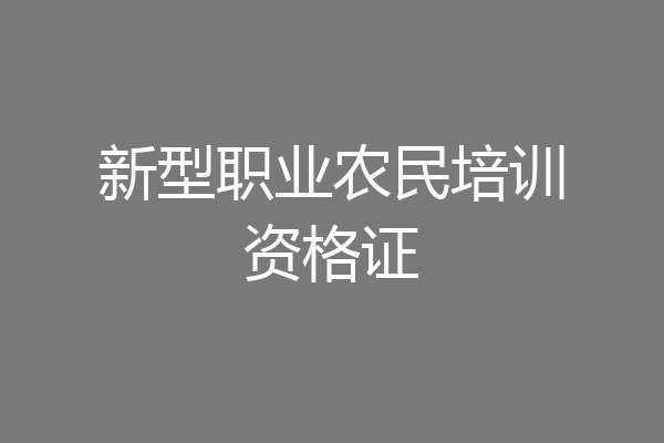 新型职业农民培训资格证