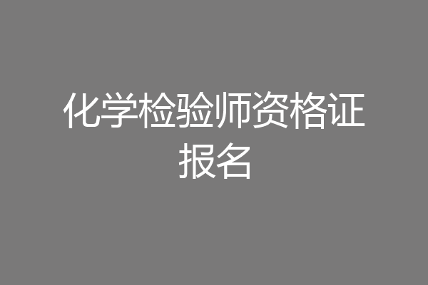 化学检验师资格证报名
