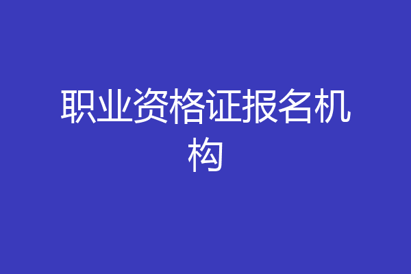 职业资格证报名机构