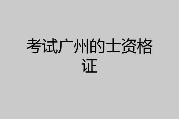 考试广州的士资格证