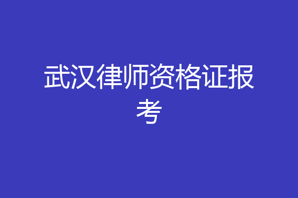 武汉律师资格证报考