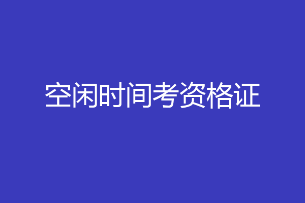 空闲时间考资格证