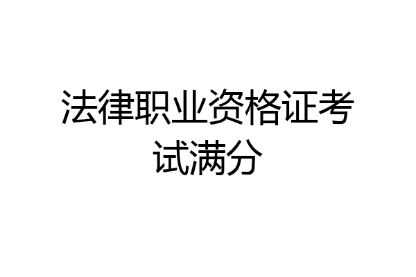 法律职业资格证考试满分