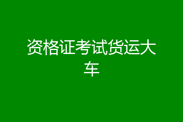 资格证考试货运大车
