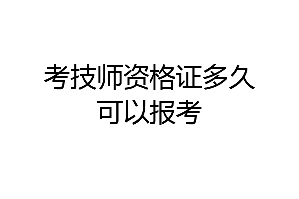 考技师资格证多久可以报考