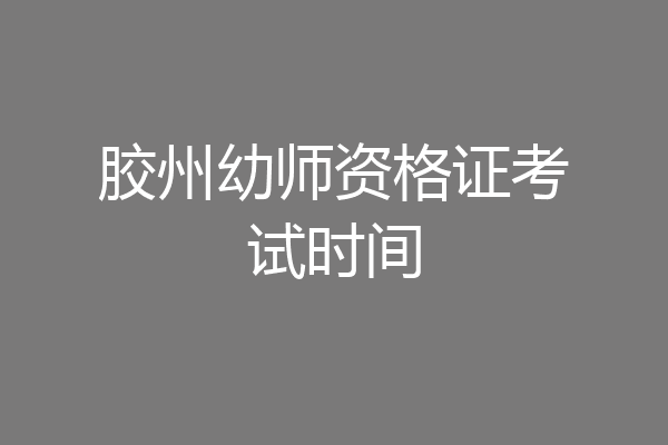 胶州幼师资格证考试时间