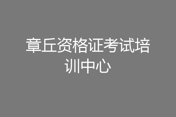 章丘资格证考试培训中心
