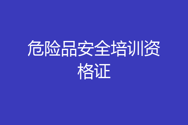危险品安全培训资格证