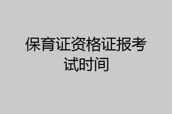 保育证资格证报考试时间