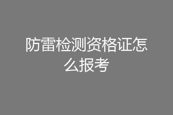 防雷检测资格证怎么报考