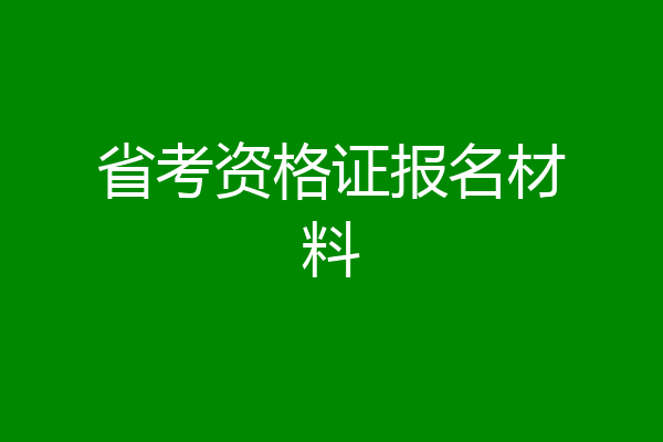 省考资格证报名材料