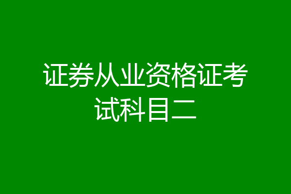 证券从业资格证考试科目二
