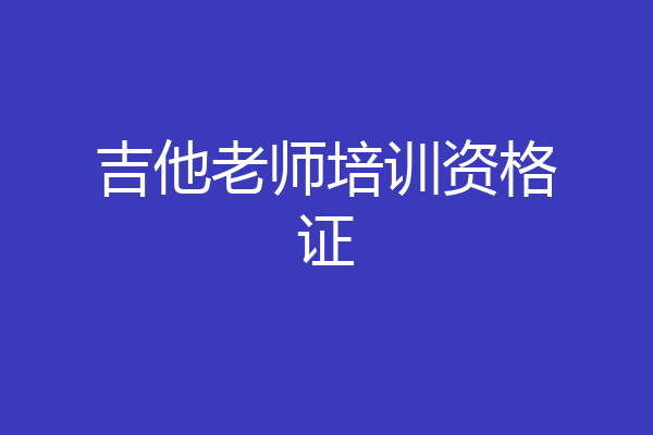 吉他老师培训资格证