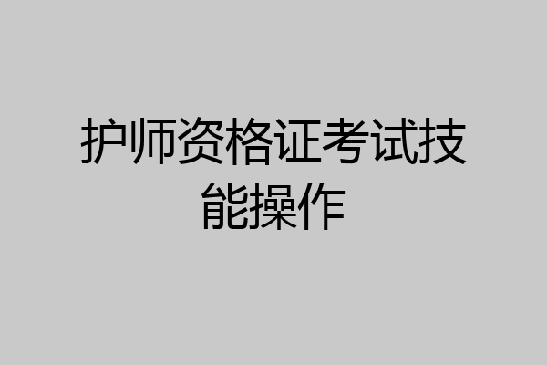护师资格证考试技能操作