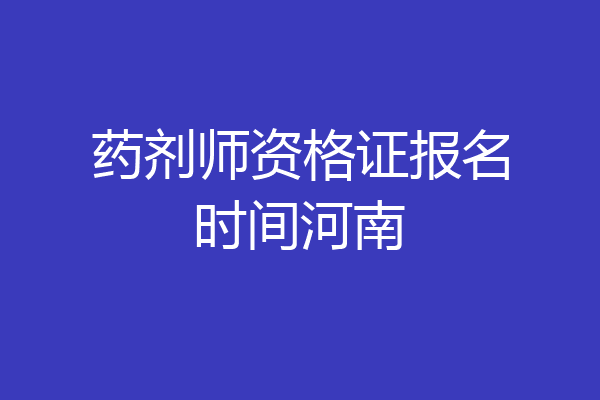药剂师资格证报名时间河南