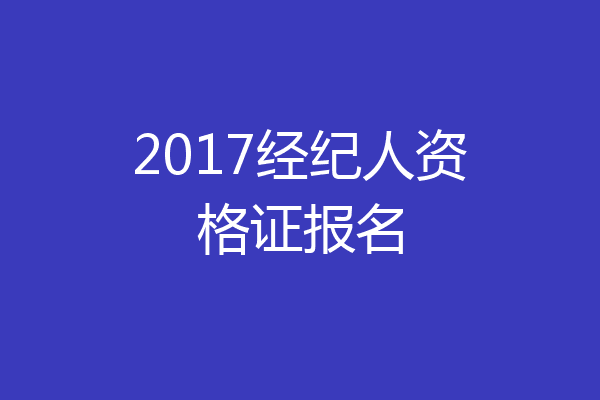 2017经纪人资格证报名
